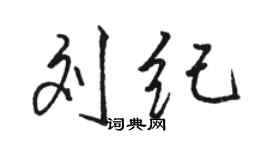骆恒光刘纪行书个性签名怎么写
