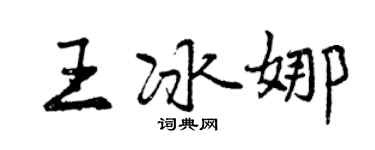 曾庆福王冰娜行书个性签名怎么写