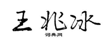 曾庆福王兆冰行书个性签名怎么写