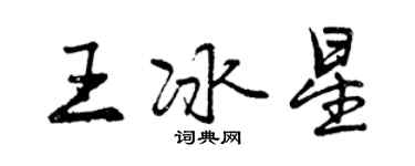 曾庆福王冰星行书个性签名怎么写