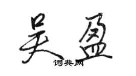骆恒光吴盈行书个性签名怎么写