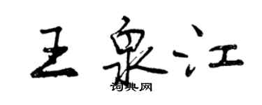 曾庆福王泉江行书个性签名怎么写