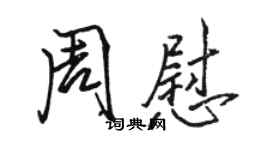 骆恒光周慰行书个性签名怎么写