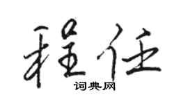 骆恒光程任行书个性签名怎么写