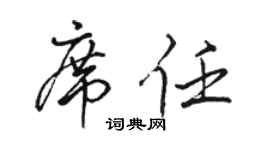骆恒光席任行书个性签名怎么写