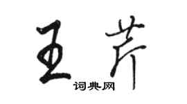 骆恒光王芹行书个性签名怎么写