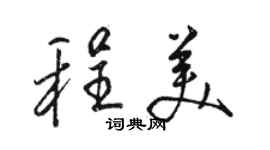 骆恒光程美行书个性签名怎么写