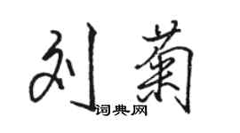 骆恒光刘菊行书个性签名怎么写