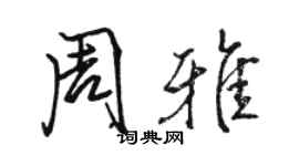 骆恒光周雅行书个性签名怎么写