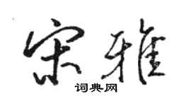 骆恒光宋雅行书个性签名怎么写