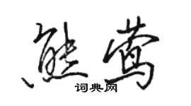 骆恒光熊莺行书个性签名怎么写