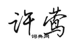 骆恒光许莺行书个性签名怎么写