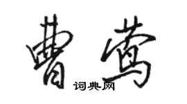 骆恒光曹莺行书个性签名怎么写