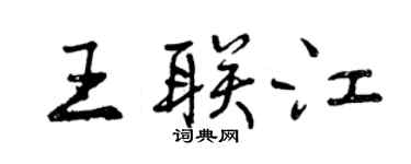 曾庆福王联江行书个性签名怎么写