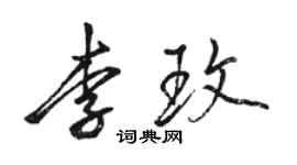 骆恒光李玫行书个性签名怎么写
