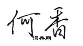 骆恒光何香行书个性签名怎么写