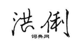 骆恒光洪俐行书个性签名怎么写