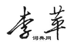 骆恒光李苹行书个性签名怎么写
