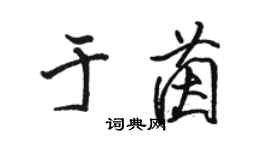 骆恒光于茵行书个性签名怎么写