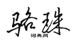 骆恒光骆珠行书个性签名怎么写