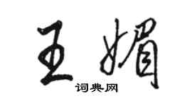 骆恒光王媚行书个性签名怎么写