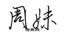 骆恒光周妹行书个性签名怎么写