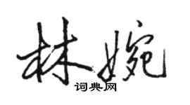骆恒光林婉行书个性签名怎么写
