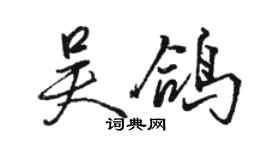 骆恒光吴鸽行书个性签名怎么写