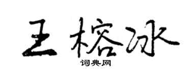 曾庆福王榕冰行书个性签名怎么写