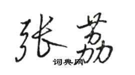 骆恒光张荔行书个性签名怎么写
