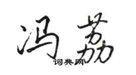 骆恒光冯荔行书个性签名怎么写