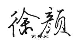 骆恒光徐颜行书个性签名怎么写