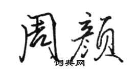 骆恒光周颜行书个性签名怎么写