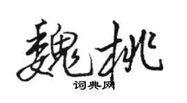 骆恒光魏桃行书个性签名怎么写