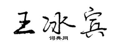 曾庆福王冰宾行书个性签名怎么写