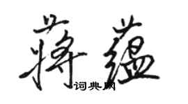 骆恒光蒋蕴行书个性签名怎么写