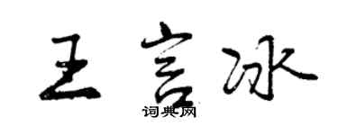 曾庆福王言冰行书个性签名怎么写