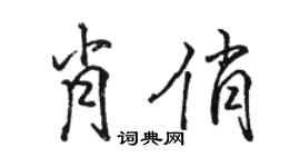 骆恒光肖俏行书个性签名怎么写