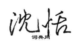 骆恒光沈恬行书个性签名怎么写
