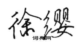 骆恒光徐缨行书个性签名怎么写