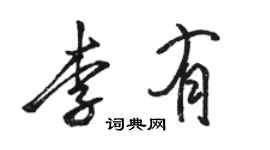 骆恒光李有行书个性签名怎么写