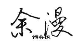 骆恒光余漫行书个性签名怎么写