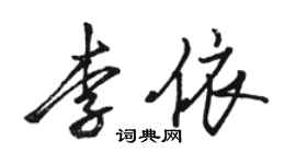 骆恒光李依行书个性签名怎么写