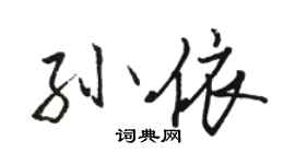 骆恒光孙依行书个性签名怎么写