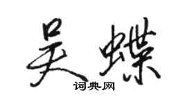 骆恒光吴蝶行书个性签名怎么写