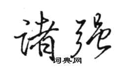 骆恒光诸强行书个性签名怎么写