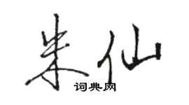 骆恒光朱仙行书个性签名怎么写