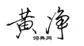 骆恒光黄净行书个性签名怎么写