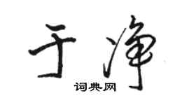 骆恒光于净行书个性签名怎么写