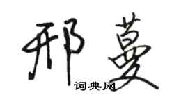 骆恒光邢蔓行书个性签名怎么写